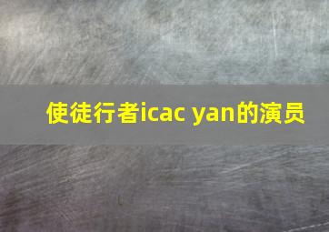 使徒行者icac yan的演员